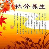二十四节气养生之秋分养生