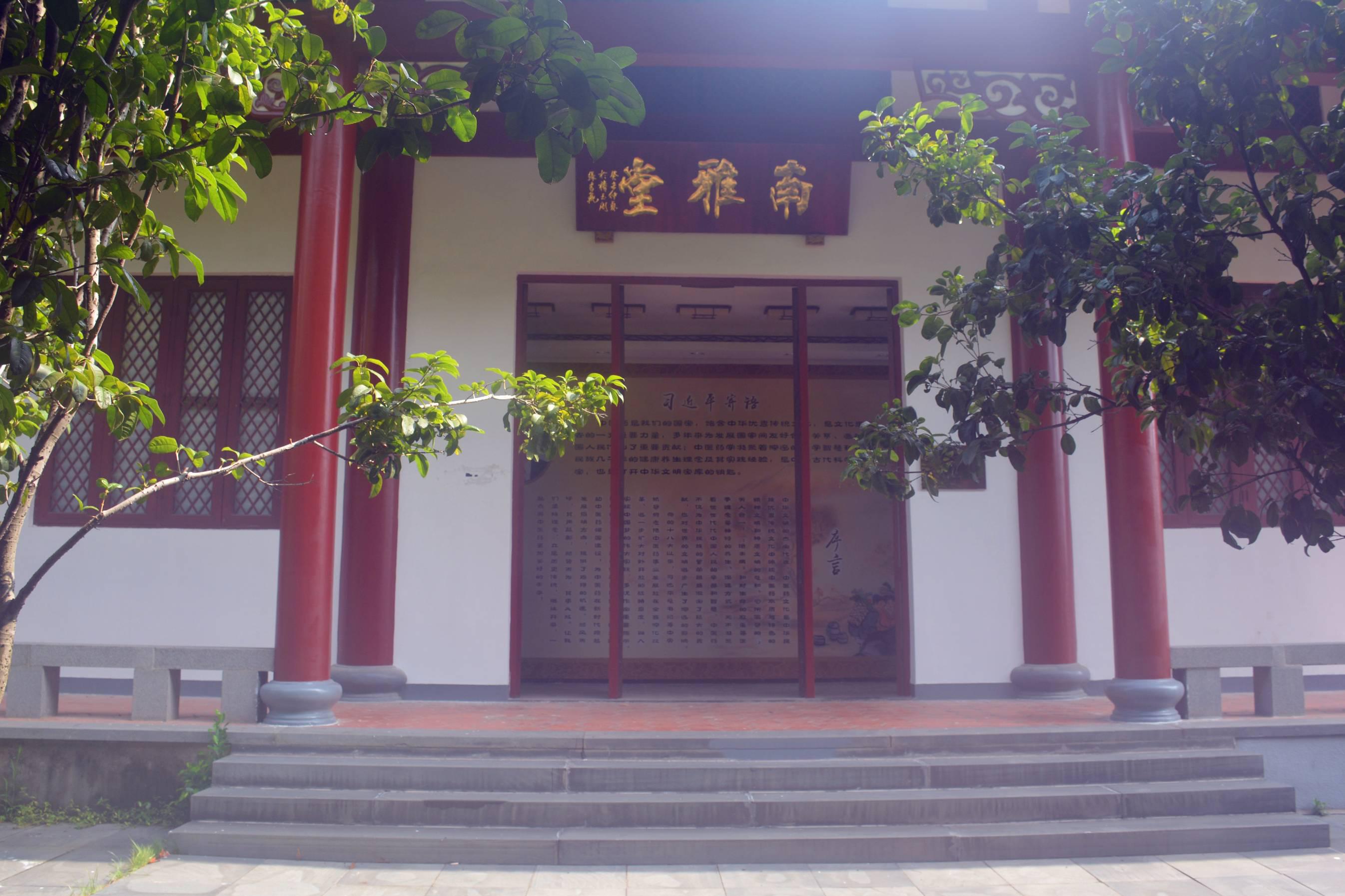 南雅堂