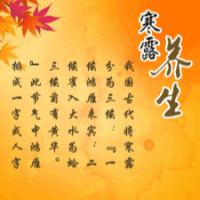 二十四节气养生之寒露养生